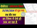 KODERMA DISTRICT CHAUKIDAR QUESTION ANSWER | CHAUKIDAR PREVIOUS YEAR QUESTION | CHAUKIDAR ANSWER KEY