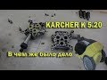 Мойка KARCHER. Ремонт.  В чем же было дело!!!