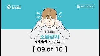 (Making Project with TIZEN) 타이젠 소음감지 카메라 (10강 중 09강)