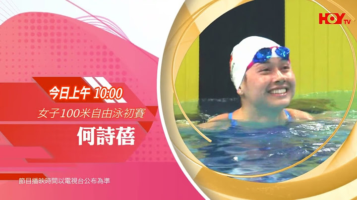 杭州亞運｜今日10AM！繼續撐何詩蓓！｜女子100米自由泳初賽｜全城撐港隊