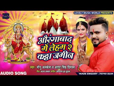 #monu-albela-और-#antara-singh-का-new-देवी-गीत---ओरंगाबाद-में-लेहम-2-कठ्ठा-जमीन---navratri-song-2019