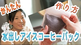 水出しアイスコーヒーバックの作り方【愛知県 蒲郡駅前 喫茶スロース】【#129】