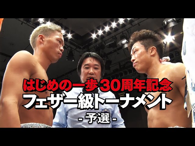 渡部大介 vs 竹嶋宏心［はじめの一歩30周年記念フェザー級トーナメント