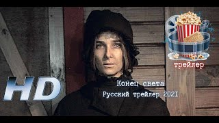 🔥 Конец Света. Русский Трейлер 2021