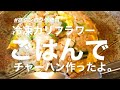 【免疫力アップ】冷凍カリフラワーごはんでチャーハン作ったよ。普通に美味しい♡。ありです！