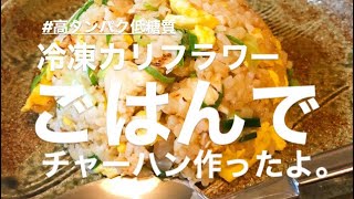 【免疫力アップ】冷凍カリフラワーごはんでチャーハン作ったよ。普通に美味しい♡。ありです！