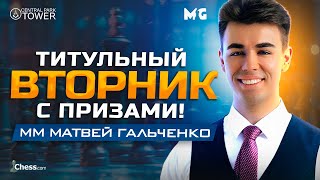 Один Из ЛУЧШИХ Титульников! Титульный Вторник с Магнусом и Хикару! Играем ГАМБИТЫ!