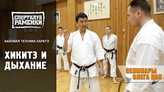 Каратэ Шотокан. Уроки Олега Цоя. Хикитэ и дыхание Каратэ Шотокан. Уроки Олега Цоя. Хикитэ и дыхание