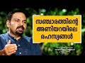 സഞ്ചാരത്തിന്റെ അണിയറയിലെ രഹസ്യങ്ങൾ |Oru Sanchariyude Diary Kurippukal EPI 264