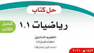 حل كتاب الرياضيات اول ثانوي مسارات 1443