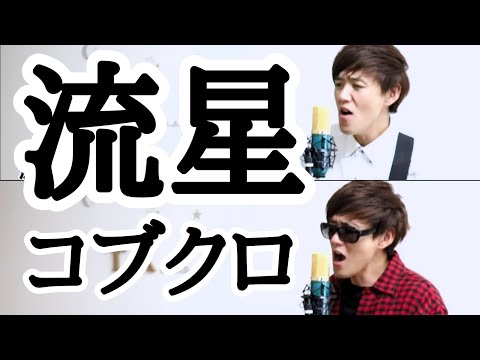 【１人２役】コブクロ　流星　cover　byこばたつ