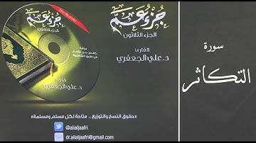 د . علي الجعفري  -  سورة التكاثر