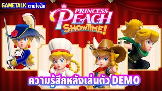 PRINCESS PEACH SHOWTIME! : ความรู้สึกหลังเล่นตัวเดโม (GAMETALK ตามใจฉัน 78)