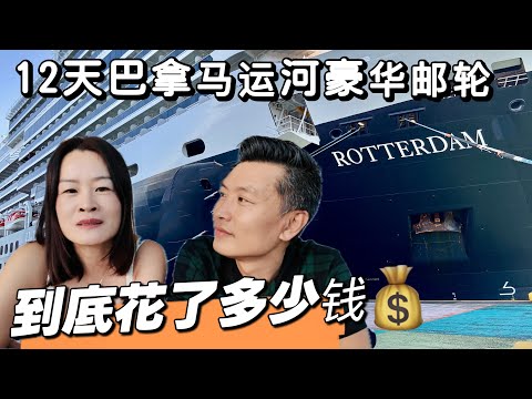 Ep5总结价格与体验｜免税小岛令邮轮费用大幅增加｜行程最后一天船上有惊喜｜跟魔鬼鱼亲密接触怕怕｜树懒原来是“慢生活鼻祖”｜12 Days Panama Canal Cruise