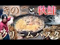 きのこと鮭の簡単クリームソースパスタ！ビストロシャイニー！