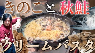 きのこと鮭の簡単クリームソースパスタ！ビストロシャイニー！