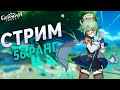 Genshin Impact - Бездна? Без Эолы Никуда я не Пойду!