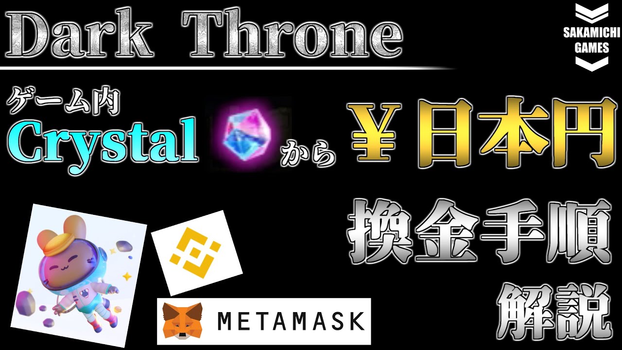 【DarkThrone】ゲーム内のCrystalを日本円に換金する手順 解説【NFTゲーム】【Pancakeswap】【MetaMask】【仮想通貨】
