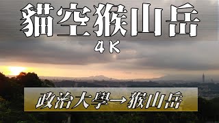 自行車路線政治大學→猴山岳4.8km 