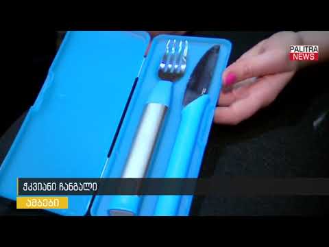 ჭკვიანი ჩანგალი