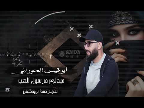 ميدلي لا تذكرني جديد الفنان ابو قيس الحوراني اكسبلور