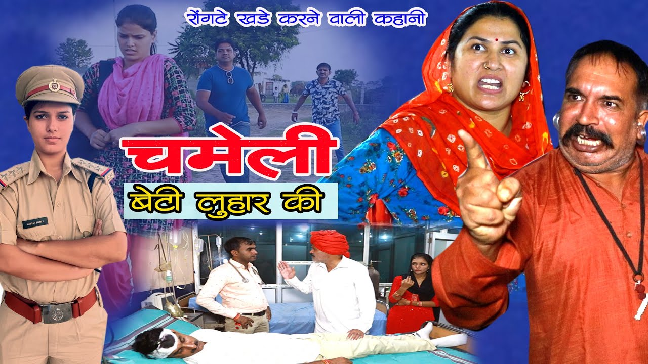 चमेली l बेटी लुहार की | रोंगटे खड़े करने वाली कहानी  | Gadiya Lohar | Haryanvi Natak l @DHM SANSKAR