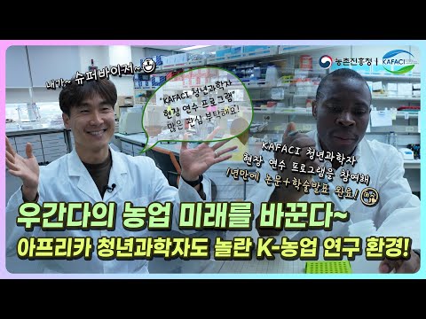 "아프리카 청년과학자도 놀란 K-농업 연구 환경!" 우간다의 농업 미래를 바꿉니다 l KAFACI 청년과학자 ep4.