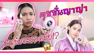 ลองใช้คุชชั่นญาญ่า Yehwadam งานผิวเกาหลี ผิวเข้มจะรอดมั้ย?