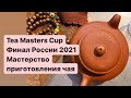 Награждение Tea masters cup Россия 2021 «Мастерство приготовления чая» (Tea Preparations)
