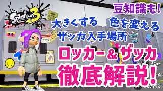 【スプラ３】ロッカーの大きさや色変更&ザッカ屋以外の入手方法は？徹底解説します「Splatoon3」#04【スプラトゥーン3】