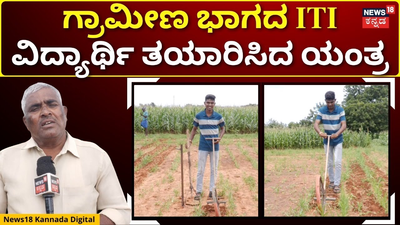 Student From Koppal Invented Farmer Friendly Machine | ಬೆಟಗೇರಿಯ ಐಟಿಐ ವಿದ್ಯಾರ್ಥಿಯಿಂದ ಅವಿಷ್ಕಾರ | N18V