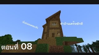 Minecraft 1.21 ตอนที่ 08 ทำบ้านเสร็จซักที