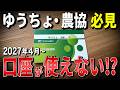 【緊急】2027年から農協・ゆうちょ・信用金庫のルールが変わります!銀行口座が使えなくなる前に今すぐ確認すべき5つの変化と3つの原則【ゆうちょ銀行/農協】