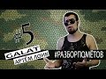 Лёха Медь - Разборпомётов5.ГалатvsЛоик