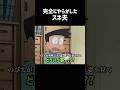 この後スネ夫は天国にいったんだって＃ドラえもん#スネ夫 #のびろ #michael bay#shortvideo #shorts