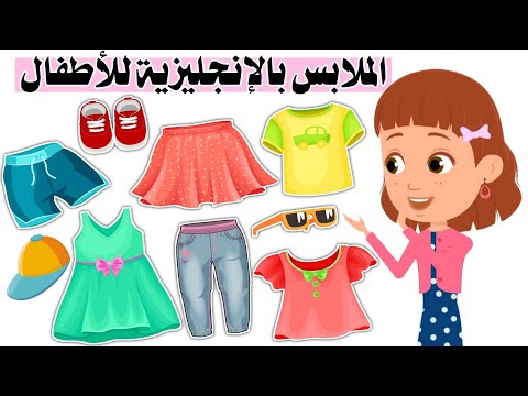 الملابس باللغة الإنجليزية للأطفال  _ تعلم نطق الملابس بالانجليزي _ kids clothes in english