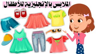 الملابس باللغة الإنجليزية للأطفال  _ تعلم نطق الملابس بالانجليزي _ kids clothes in english