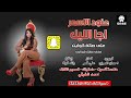 عنود الاسمر | اجا الليل | جديد  #اشترك_الان_بالقناة_الرسمية |eanud aliasmar