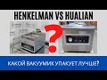 Вакуумные упаковщики Hualian DZ-400 и Henkelman Mini Jumbo в работе - Вакуумная упаковка сыра