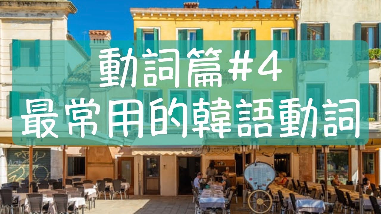 韓語動詞篇4 超常用的35個韓語動詞 韓語兜風，韓語剪頭髮，韓語購買,  韓語放棄，韓語浪費 怎麼說呢？