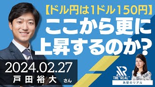 【ドル円は1ドル150円】さらに上昇するか？（戸田裕大さん）[為替のリアル]