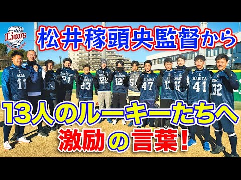 【松井監督から贈る言葉】2024年新人合同自主トレスタート！