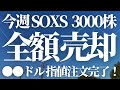 【第329話】今週 SOXS 全額売却！！●●ドル指値注文！