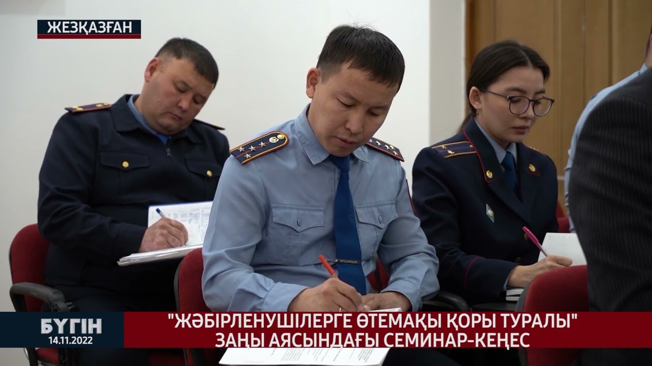 Жәбірленушілерге өтемақы қоры туралы заңы аясындағы семинар кеңес