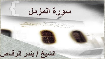 سورة المزمل للقارئ الشيخ  بندر الرقـاص#
