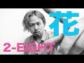 【2-EIGHT 花】歌詞付き 2-EIGHT(ツーエイト)