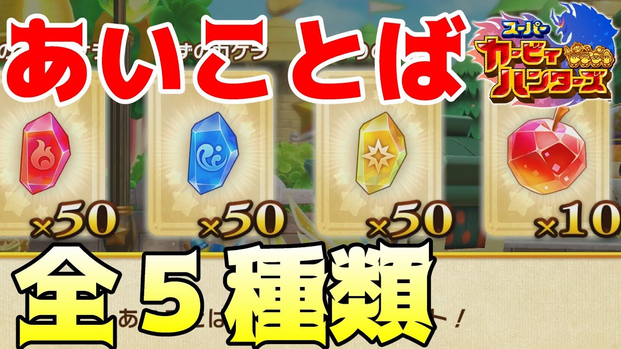 お得なアイテムを無料でゲット 現在判明しているあいことば５種類 スーパーカービィハンターズ 攻略 星のカービィ 合言葉 Youtube