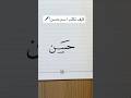 كيف تكتب اسم حسن بخط جميل تحسين الخط حسن خطك