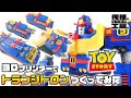 3Dプリンターでトイ・ストーリーの合体ロボ『トランジトロン』をつくってみた【TOYSTORY】