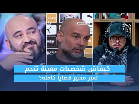 كيفاش شخصيات معي نة تنجم تغي ر مصير قضايا كاملة 